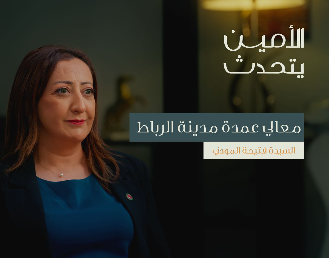 رحلة تطوير مدينة الرباط: مدينة الأنوار | بودكاست الأمين يتحدث